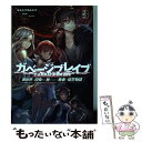 【中古】 ガベージブレイブ 異世界に召喚され捨てられた勇者の復讐物語 3巻 / なんじゃもんじゃ, 一二三書房, 珠梨やす / 単行本（ソフトカバー） 【メール便送料無料】【あす楽対応】