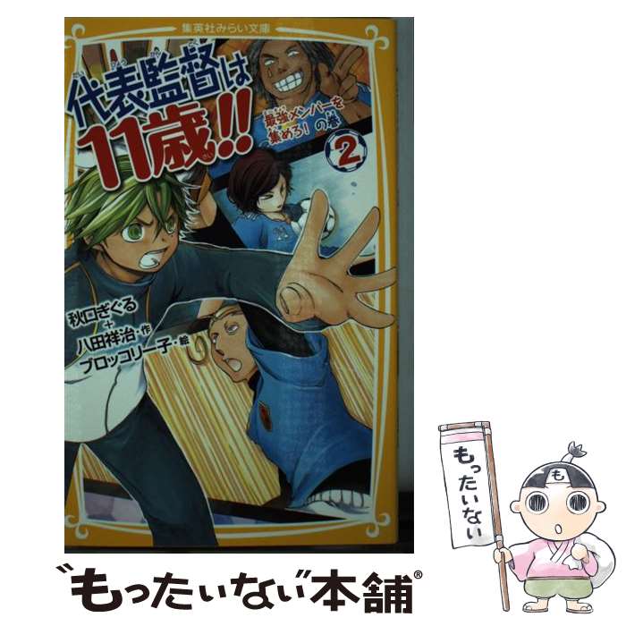 【中古】 代表監督は11歳！！ 2（最強メンバーを集めろ！の巻 / 秋口 ぎぐる, 八田 祥治, ブロッコリー..
