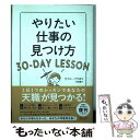  やりたい仕事の見つけ方30ーDAY　LESSON / ゲイリー・グラポ, 川村 透 / ディスカヴァー・トゥエンテ 