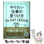 【中古】 やりたい仕事の見つけ方30ーDAY　LESSON / ゲイリー・グラポ, 川村 透 / ディスカヴァー・トゥエンテ [単行本（ソフトカバー）]【メール便送料無料】【あす楽対応】