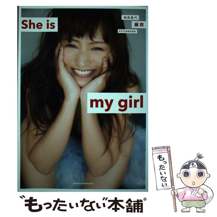 【中古】 わたなべ麻衣　STYLE BOOK　She is my girl / わたなべ麻衣 / 主婦と生活社 [単行本（ソフトカバー）]【メール便送料無料】【最短翌日配達対応】