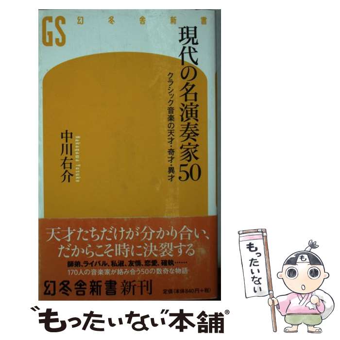 【中古】 現代の名演奏家50 クラシック音楽の天才・奇才・異才 / 中川 右介 / 幻冬舎 [新書]【メール便送料無料】【あす楽対応】