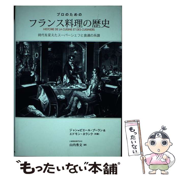 【中古】 プロのためのフランス料理の歴史 時代を変えたスーパーシェフと食通の系譜 / ジャン ピエール プーラン, エドモン ネランク, 山内 / [単行本]【メール便送料無料】【あす楽対応】