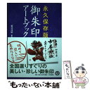 【中古】 御朱印アートブック 永久保存版 / 菊池 洋明 / PHP研究所 単行本（ソフトカバー） 【メール便送料無料】【あす楽対応】