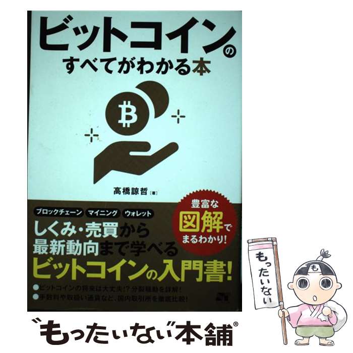 【中古】 ビットコインのすべてが