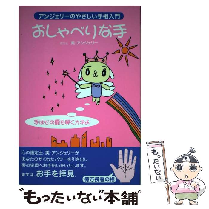 手相.面相 - 【中古】 おしゃべりな手 / 美 アンジェリー / インターワーク出版 [単行本]【メール便送料無料】【最短翌日配達対応】