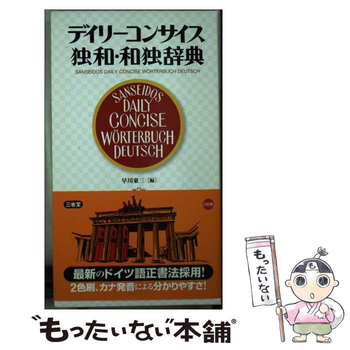 著者：早川 東三出版社：三省堂サイズ：単行本ISBN-10：4385119961ISBN-13：9784385119960■通常24時間以内に出荷可能です。※繁忙期やセール等、ご注文数が多い日につきましては　発送まで48時間かかる場合があります。あらかじめご了承ください。 ■メール便は、1冊から送料無料です。※宅配便の場合、2,500円以上送料無料です。※あす楽ご希望の方は、宅配便をご選択下さい。※「代引き」ご希望の方は宅配便をご選択下さい。※配送番号付きのゆうパケットをご希望の場合は、追跡可能メール便（送料210円）をご選択ください。■ただいま、オリジナルカレンダーをプレゼントしております。■お急ぎの方は「もったいない本舗　お急ぎ便店」をご利用ください。最短翌日配送、手数料298円から■まとめ買いの方は「もったいない本舗　おまとめ店」がお買い得です。■中古品ではございますが、良好なコンディションです。決済は、クレジットカード、代引き等、各種決済方法がご利用可能です。■万が一品質に不備が有った場合は、返金対応。■クリーニング済み。■商品画像に「帯」が付いているものがありますが、中古品のため、実際の商品には付いていない場合がございます。■商品状態の表記につきまして・非常に良い：　　使用されてはいますが、　　非常にきれいな状態です。　　書き込みや線引きはありません。・良い：　　比較的綺麗な状態の商品です。　　ページやカバーに欠品はありません。　　文章を読むのに支障はありません。・可：　　文章が問題なく読める状態の商品です。　　マーカーやペンで書込があることがあります。　　商品の痛みがある場合があります。