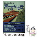 【中古】 僕たちの好きな宮部みゆき / 別冊宝島編集部 / 宝島社 [文庫]【メール便送料無料】【あす楽対応】