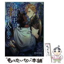 【中古】 冷徹王は翼なき獣人を娶る / 小中大豆, 巡 / 三交社 文庫 【メール便送料無料】【あす楽対応】