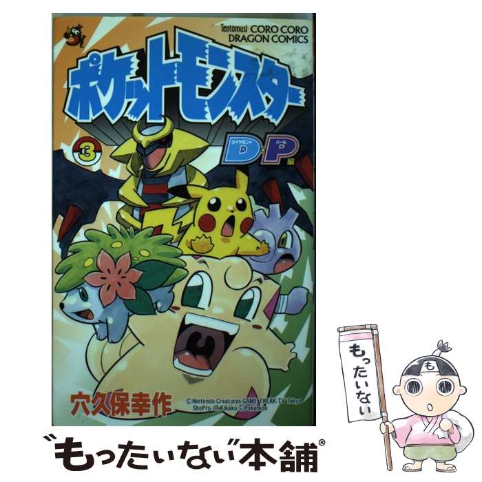 【中古】 ポケットモンスターD・P編（第3巻） / 穴久保 幸作 / 小学館 [コミック]【メール便送料無料】【最短翌日配達対応】