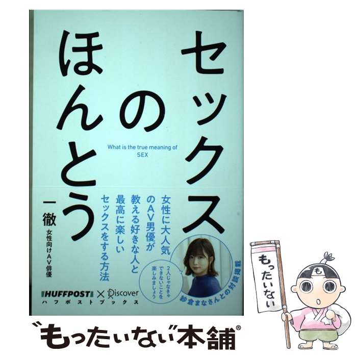  セックスのほんとう / 一徹 / ディスカヴァー・トゥエンティワン 