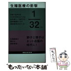 【中古】 生殖医療の衝撃 / 石原 理 / 講談社 [新書]【メール便送料無料】【あす楽対応】