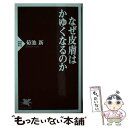  なぜ皮膚はかゆくなるのか / 菊池 新 / PHP研究所 