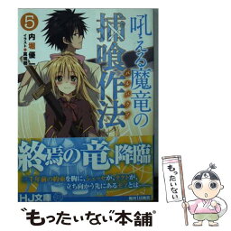 【中古】 吼える魔竜の捕喰作法 5 / 内堀優一, 真琉樹 / ホビージャパン [文庫]【メール便送料無料】【あす楽対応】