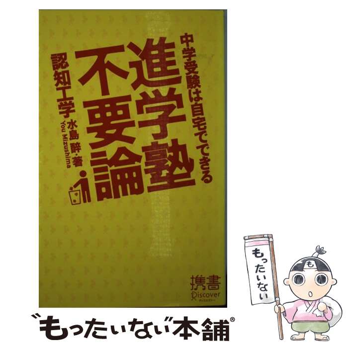 【中古】 進学塾不要論 中学受験は自宅でできる / 水島 醉