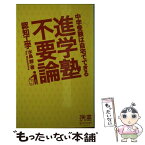 【中古】 進学塾不要論 中学受験は自宅でできる / 水島 醉 / ディスカヴァー・トゥエンティワン [新書]【メール便送料無料】【あす楽対応】