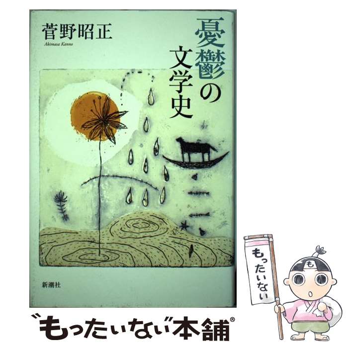 著者：菅野 昭正出版社：新潮社サイズ：単行本ISBN-10：410313481XISBN-13：9784103134817■こちらの商品もオススメです ● 詩学創造 / 菅野 昭正 / 集英社 [単行本] ■通常24時間以内に出荷可能です。※繁忙期やセール等、ご注文数が多い日につきましては　発送まで48時間かかる場合があります。あらかじめご了承ください。 ■メール便は、1冊から送料無料です。※宅配便の場合、2,500円以上送料無料です。※最短翌日配達ご希望の方は、宅配便をご選択下さい。※「代引き」ご希望の方は宅配便をご選択下さい。※配送番号付きのゆうパケットをご希望の場合は、追跡可能メール便（送料210円）をご選択ください。■ただいま、オリジナルカレンダーをプレゼントしております。■お急ぎの方は「もったいない本舗　お急ぎ便店」をご利用ください。最短翌日配送、手数料298円から■まとめ買いの方は「もったいない本舗　おまとめ店」がお買い得です。■中古品ではございますが、良好なコンディションです。決済は、クレジットカード、代引き等、各種決済方法がご利用可能です。■万が一品質に不備が有った場合は、返金対応。■クリーニング済み。■商品画像に「帯」が付いているものがありますが、中古品のため、実際の商品には付いていない場合がございます。■商品状態の表記につきまして・非常に良い：　　使用されてはいますが、　　非常にきれいな状態です。　　書き込みや線引きはありません。・良い：　　比較的綺麗な状態の商品です。　　ページやカバーに欠品はありません。　　文章を読むのに支障はありません。・可：　　文章が問題なく読める状態の商品です。　　マーカーやペンで書込があることがあります。　　商品の痛みがある場合があります。