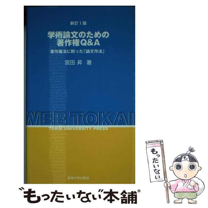 【中古】 学術論文のための著作権Q＆A 著作権法に則った「論文作法」 新訂版 / 宮田 昇 / 東海大学 [新書]【メール便送料無料】【あす楽対応】