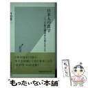 【中古】 日本人の苗字 三〇万姓の調査から見えたこと / 丹羽 基二 / 光文社 新書 【メール便送料無料】【あす楽対応】