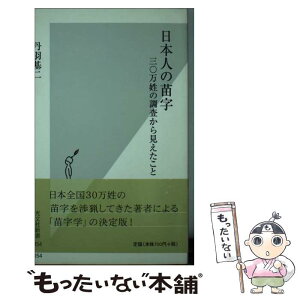 【中古】 日本人の苗字 三〇万姓の調査から見えたこと / 丹羽 基二 / 光文社 [新書]【メール便送料無料】【あす楽対応】