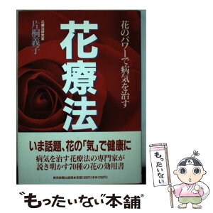 【中古】 花療法 花のパワーで病気を治す / 片桐 義子 / 東京新聞出版局 [単行本（ソフトカバー）]【メール便送料無料】【あす楽対応】