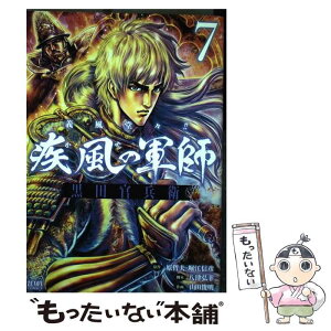 【中古】 義風堂々！！疾風の軍師ー黒田官兵衛ー 7 / 山田俊明, 八津弘幸, 原哲夫 / 徳間書店 [コミック]【メール便送料無料】【あす楽対応】