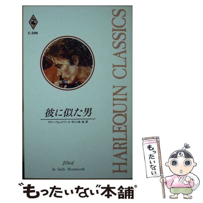  彼に似た男 / サリー ウェントワース, 小池 桂 / ハーパーコリンズ・ジャパン 