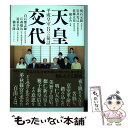 【中古】 天皇交代 平成皇室8つの秘話 / 明石 元紹, 岩井 克己, 佐藤 正宏, 檀 ふみ, 江森 敬治, 近重 幸哉, 橋本 隆, 白石 都志雄 / 講談...