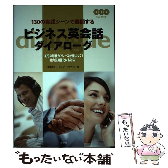  ビジネス英会話ダイアローグ 130の実践シーンで展開する / 長尾 和夫, ケビン マクギュー / 三修社 