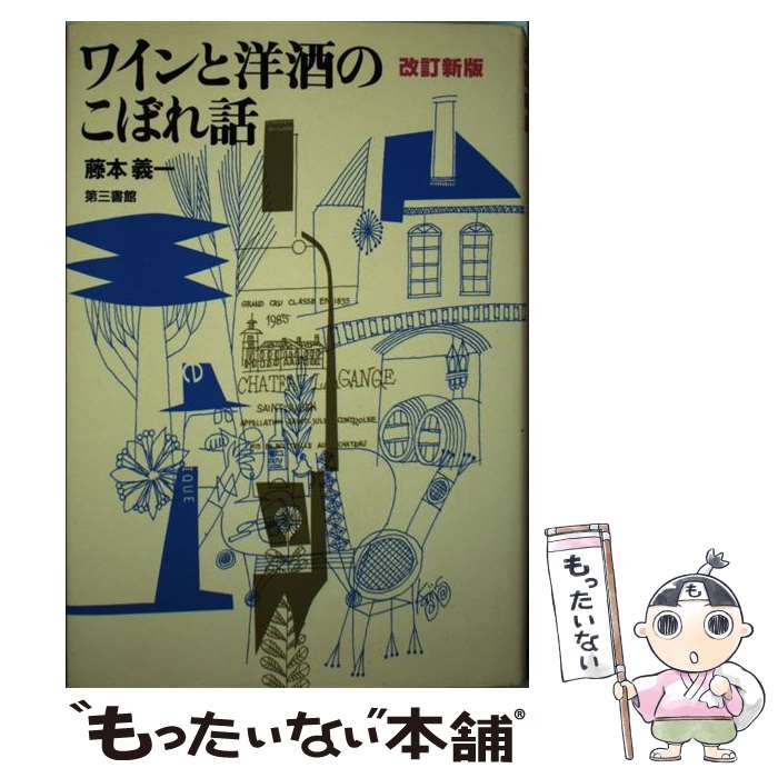 【中古】 ワインと洋酒のこぼれ話 改訂新版 / 藤本 義一 / 電子本ピコ第三書館販売 [単行本]【メール便送料無料】【あす楽対応】