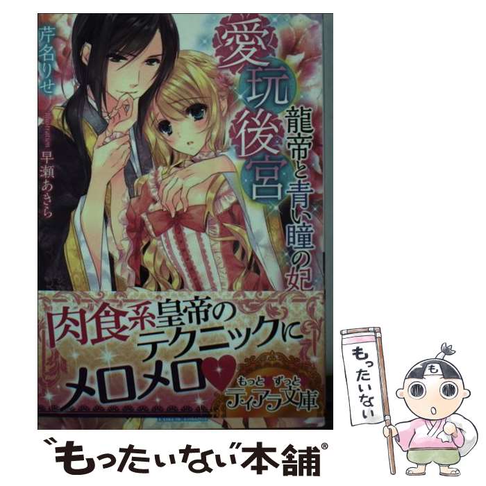 【中古】 愛玩後宮 龍帝と青い瞳の妃 / 芹名 りせ, 早瀬 あきら / プランタン出版 [文庫]【メール便送料無料】【あす楽対応】