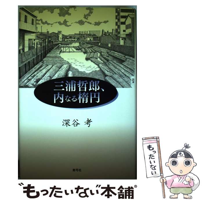 【中古】 三浦哲郎、内なる楕円 / 深谷 考 / 青弓社 [単行本]【メール便送料無料】【最短翌日配達対応】