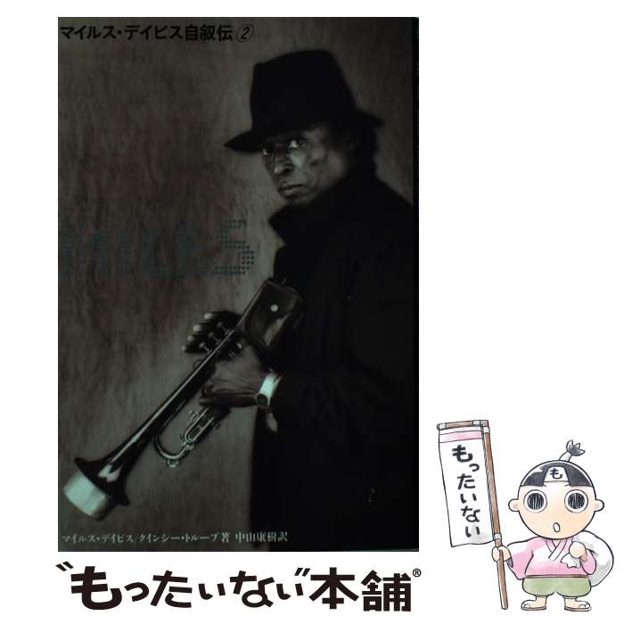 【中古】 マイルス・デイビス自叙伝 2 /宝島社/マイルズ・デューイ・デーヴィス / マイルス デイビス, ..