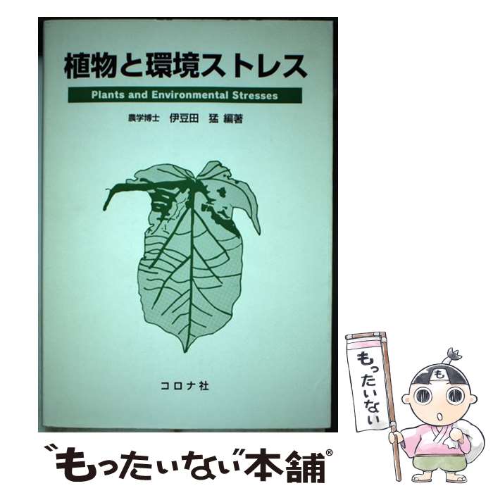  植物と環境ストレス / 伊豆田 猛 / コロナ社 