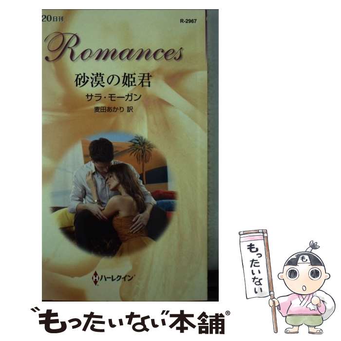 【中古】 砂漠の姫君 / サラ モーガン, 麦田 あかり / ハーレクイン [新書]【メール便送料無料】【最短翌日配達対応】