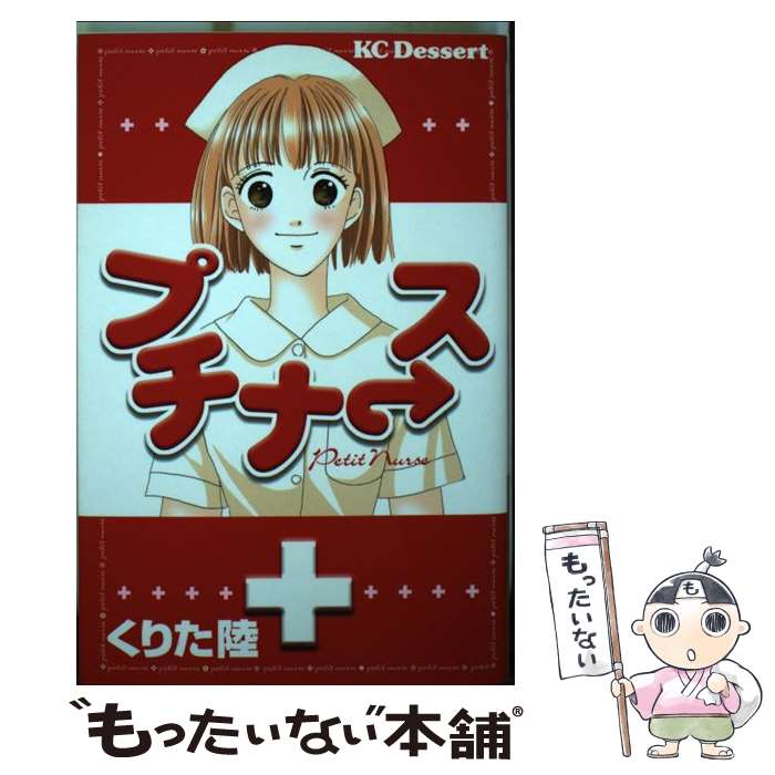 【中古】 プチナ→ス / くりた 陸 / 講談社 [コミック]【メール便送料無料】【最短翌日配達対応】