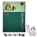 【中古】 新時代の保育サービス 親と子のウエルビーイングをめざして / 柏女 霊峰, 山本 真実 / フレーベル館 単行本 【メール便送料無料】【あす楽対応】