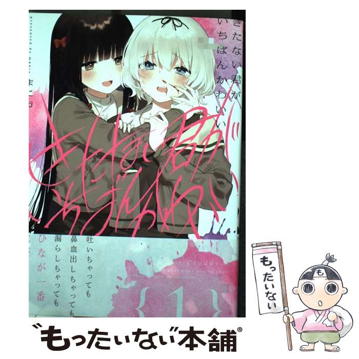 【中古】 きたない君がいちばんかわいい 1 / まにお / 一迅社 [コミック]【メール便送料無料】【あす楽対応】