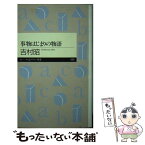 【中古】 事物はじまりの物語 / 吉村 昭 / 筑摩書房 [新書]【メール便送料無料】【あす楽対応】