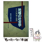 【中古】 地域の社会学 むらの再編と振興 / 長谷川 昭彦 / 日本経済評論社 [単行本]【メール便送料無料】【あす楽対応】