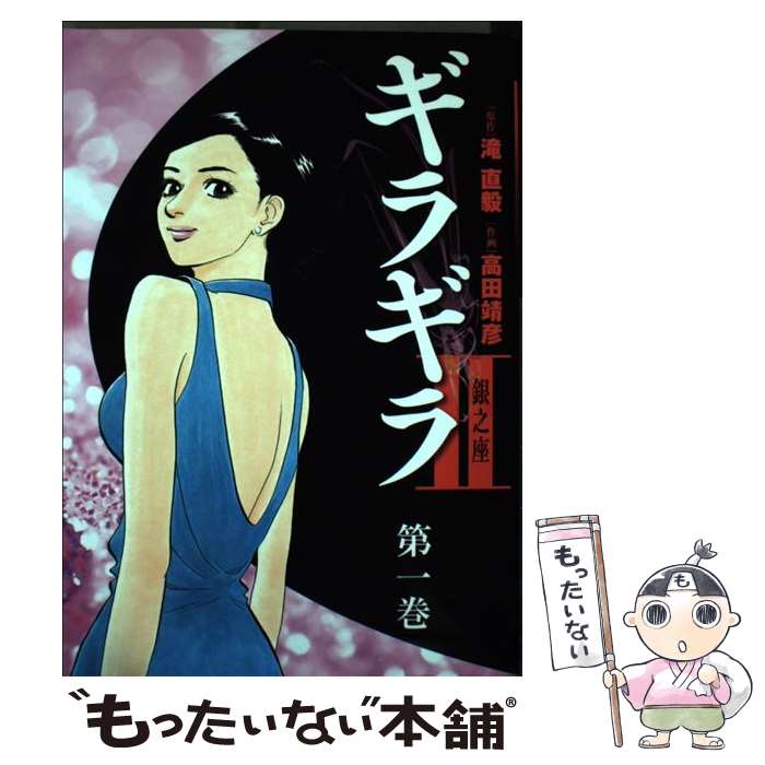 [De segunda mano] Glitter 2 Gin no za (Volumen 1)/Naoki Taki, Yasuhiko Takada/Bbmf Magazine [Cómic] [Envío por correo gratuito] [Entrega más corta al día siguiente]