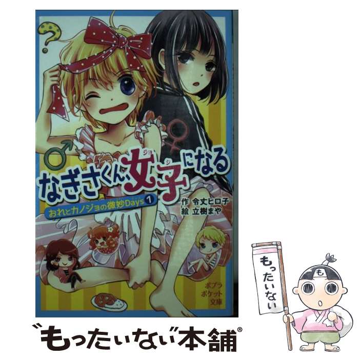  なぎさくん、女子になる おれとカノジョの微妙Days1 / 令丈 ヒロ子, 立樹 まや / ポプラ社 