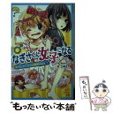  なぎさくん、女子になる おれとカノジョの微妙Days1 / 令丈 ヒロ子, 立樹 まや / ポプラ社 