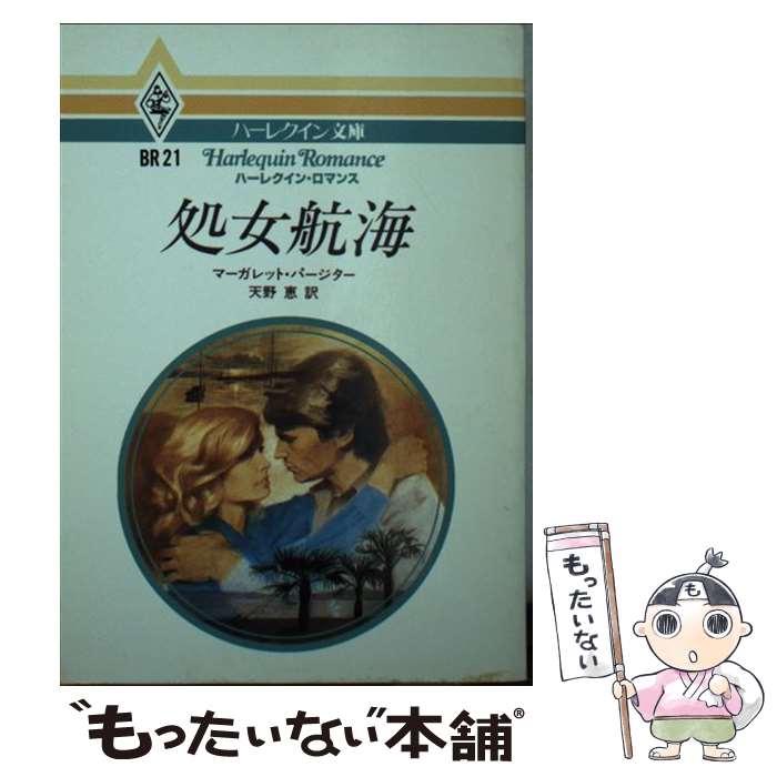 著者：マーガレット パージター, 天野 恵出版社：ハーパーコリンズ・ジャパンサイズ：文庫ISBN-10：4833560585ISBN-13：9784833560580■こちらの商品もオススメです ● 純愛の村 / マ-ガレット パ-ジタ-, 国東 ジュン / ハーパーコリンズ・ジャパン [ペーパーバック] ● フラミンゴ・ムーン / マーガレット・パージター, 相沢次子 / ハーパーコリンズ・ジャパン [新書] ● 二つの肖像 / マ-ガレット パ-ジタ-, 大沢 瑛 / ハーパーコリンズ・ジャパン [ペーパーバック] ● 出会いの朝 / マーガレット パージター, 前田 雅子 / ハーパーコリンズ・ジャパン [新書] ■通常24時間以内に出荷可能です。※繁忙期やセール等、ご注文数が多い日につきましては　発送まで48時間かかる場合があります。あらかじめご了承ください。 ■メール便は、1冊から送料無料です。※宅配便の場合、2,500円以上送料無料です。※あす楽ご希望の方は、宅配便をご選択下さい。※「代引き」ご希望の方は宅配便をご選択下さい。※配送番号付きのゆうパケットをご希望の場合は、追跡可能メール便（送料210円）をご選択ください。■ただいま、オリジナルカレンダーをプレゼントしております。■お急ぎの方は「もったいない本舗　お急ぎ便店」をご利用ください。最短翌日配送、手数料298円から■まとめ買いの方は「もったいない本舗　おまとめ店」がお買い得です。■中古品ではございますが、良好なコンディションです。決済は、クレジットカード、代引き等、各種決済方法がご利用可能です。■万が一品質に不備が有った場合は、返金対応。■クリーニング済み。■商品画像に「帯」が付いているものがありますが、中古品のため、実際の商品には付いていない場合がございます。■商品状態の表記につきまして・非常に良い：　　使用されてはいますが、　　非常にきれいな状態です。　　書き込みや線引きはありません。・良い：　　比較的綺麗な状態の商品です。　　ページやカバーに欠品はありません。　　文章を読むのに支障はありません。・可：　　文章が問題なく読める状態の商品です。　　マーカーやペンで書込があることがあります。　　商品の痛みがある場合があります。