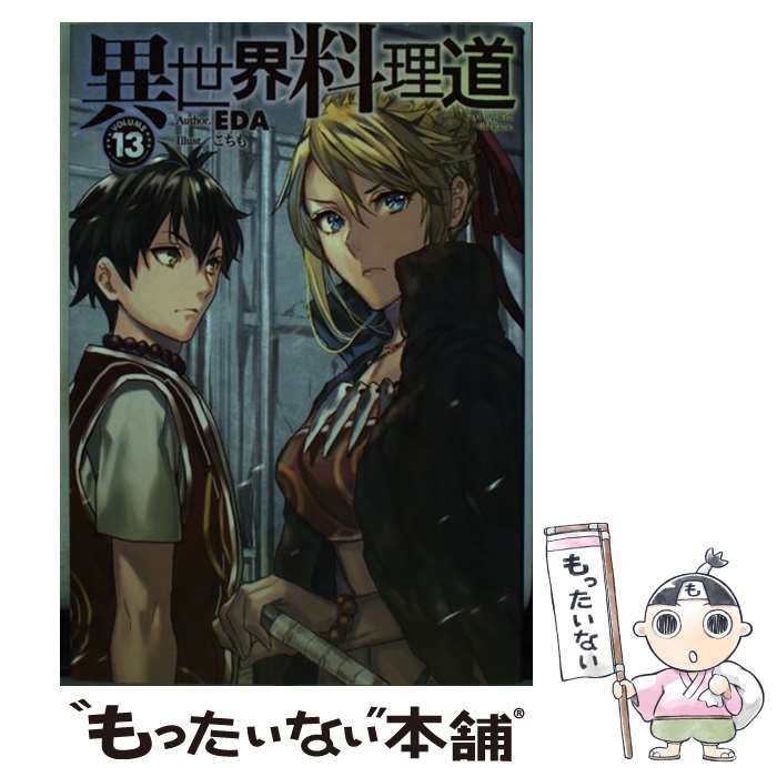 【中古】 異世界料理道 13 / EDA, こちも / ホビージャパン [単行本]【メール便送料無料】【最短翌日配..