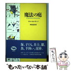 【中古】 魔法の庭 / イタロ カルヴィーノ, イタロ・カルヴィーノ, 和田 忠彦 / 晶文社 [単行本]【メール便送料無料】【あす楽対応】