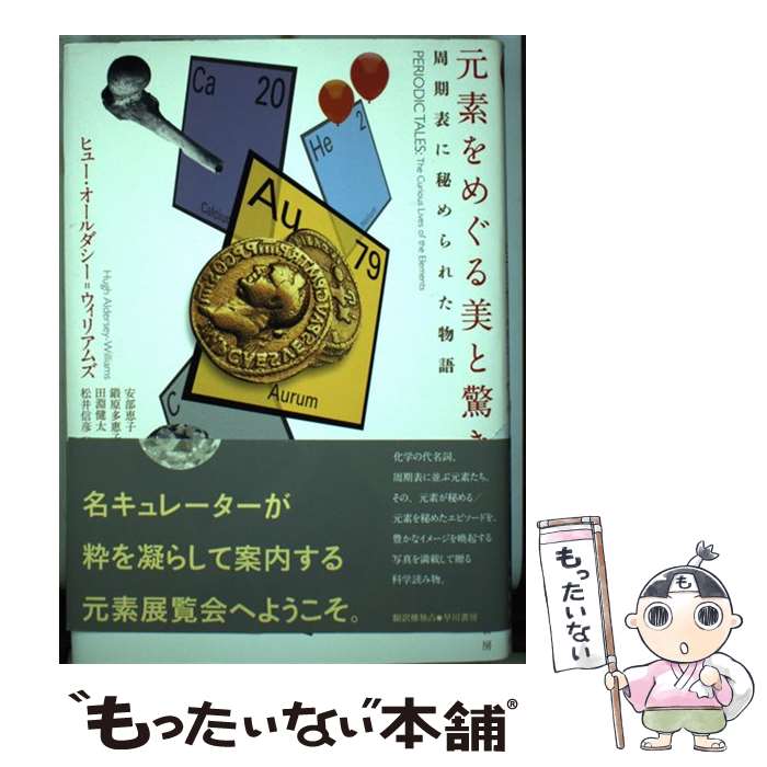 【中古】 元素をめぐる美と驚き 周期表に秘められた物語 / ヒュー オールダシー ウィリアムズ, 安部 恵子, 鍛原 多惠子, 田淵 健太, 松井 信 / 単行本 【メール便送料無料】【あす楽対応】