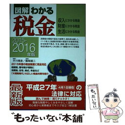 【中古】 図解わかる税金 収入にかかる税金財産にかかる税金生活にかかる税金 2015ー2016年版 / 芥川靖彦 / 新星出 [単行本（ソフトカバー）]【メール便送料無料】【あす楽対応】