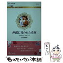 【中古】 野獣に買われた花嫁 / ケイトリン クルーズ, 中村 美穂 / ハーパーコリンズ ジャパン 新書 【メール便送料無料】【あす楽対応】