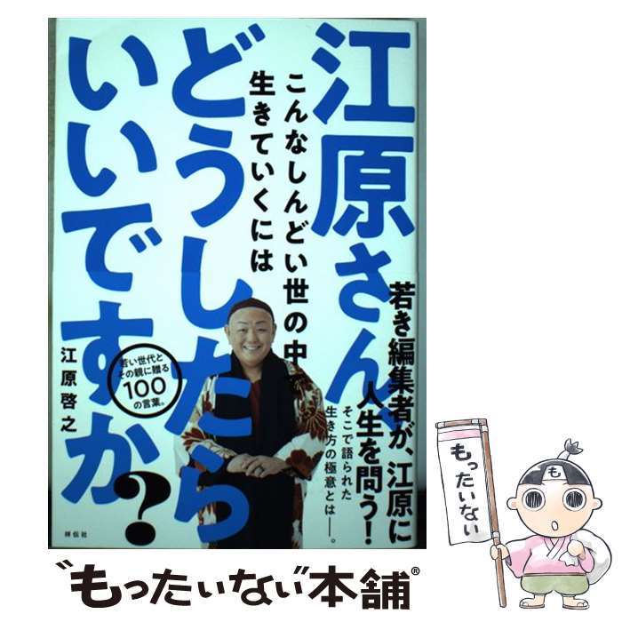 【中古】 江原さん、こんなしんどい世の中で生きていくにはどうしたらいいですか？ / 江原 啓之 / 祥伝社 [単行本]【メール便送料無料】【あす楽対応】